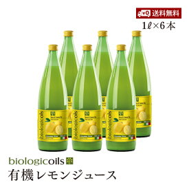 【送料無料】biologicoils シチリア産有機レモン40個分生搾りストレート果汁 1000ml×6本セット 有機JAS認証