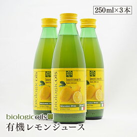 シチリア産 有機レモン 生搾りストレート果汁 biologicoils 250ml×3本【3本セット】有機JAS認証 レモン10個分