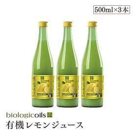 biologicoils シチリア産有機レモン20個分生搾りストレート果汁 有機JAS認証 500ml×3本【3本セット】