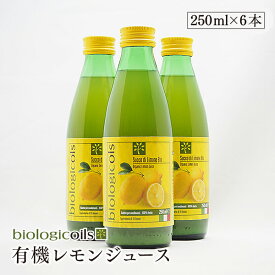 biologicoils シチリア産有機レモン10個分生搾りストレート果汁 有機JAS認証 250ml×6本【6本セット】