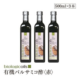 イタリア産有機バルサミコ酢(赤)(オーガニックバルサミコ酢)500ml×3本セット 有機JAS認証 国際規格HACCP認証 香料・酸化防止剤・保存料などの添加物一切なし