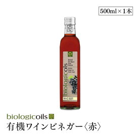 イタリア産有機ワインビネガー(赤) 500ml(有機ぶどう酢)(有機赤ワイン)有機JAS認証 国際規格HACCP認証 香料・酸化防止剤・保存料などの添加物一切なし