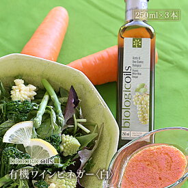 【3本セット】イタリア産有機ワインビネガー(白)(有機ぶどう酢)(有機白ワイン)有機JAS認証 国際規格HACCP認証 香料・酸化防止剤・保存料などの添加物一切なし