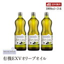 BIOPLANETE 有機 エキストラヴァージン オリーブオイル ミディアムフルーティー 1000ml 914g 3本セット ビオプラネット 有機JAS認証　ユーロリーフEU有機認証 1L