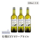 BIOPLANETE 有機エキストラヴァージンオリーブオイル ミディアムフルーティー 500ml(458g) 3本セット ビオプラネット 有機JAS認証 ユーロリーフEU有機認証