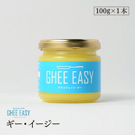 ギーイージー 100g GHEE EASY 澄ましバター バターオイル バターコーヒー 調味料
