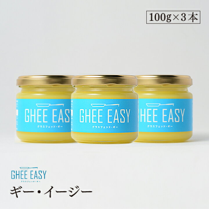 楽天市場】ギーイージー 100g 3本セット GHEE EASY 澄ましバター 