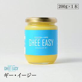 ギーイージー 200g GHEE EASY 澄ましバター バターオイル バターコーヒー 調味料