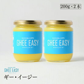 ギーイージー 200g 2本セット GHEE EASY 澄ましバター バターオイル バターコーヒー 調味料