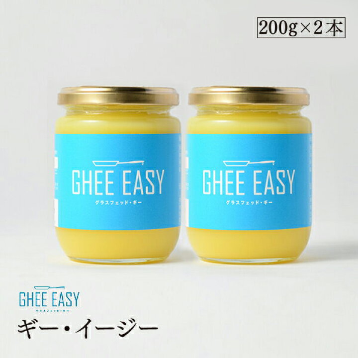 楽天市場】ギーイージー 200g 2本セット GHEE EASY 澄ましバター バターオイル バターコーヒー 調味料 : marche du  monde 世界のマルシェ