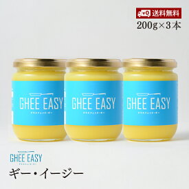 【送料無料】ギーイージー 200g 3本セット GHEE EASY 澄ましバター バターオイル バターコーヒー 調味料