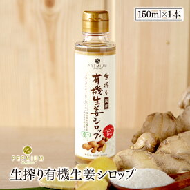 生搾り有機生姜シロップ　無加水・保存料 無添加　150ml　高知県産有機生姜　黄金虚空蔵II使用　本格ジンジャーエールベース　ジンゲロール含有量1.6倍　有機JAS認証