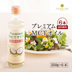 【送料無料 6本セット】プレミアムMCTオイル　ココナッツ100％由来 使いやすい250g×6 中鎖脂肪酸油100％ 糖質制限 ダイエット ケトジェニック バターコーヒー ケトン体 低糖質 中鎖脂肪酸 シリコンバレー式