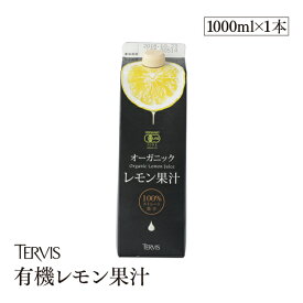 有機レモン 1000ml 有機JAS認証 テルヴィス レモン果汁 100％ 無添加 有機 オーガニック ストレート