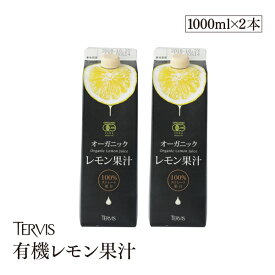 有機レモン 1000ml 2本セット有機JAS認証 テルヴィス レモン果汁 100％ 無添加 有機 オーガニック ストレート