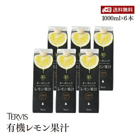 【送料無料】有機レモン 1000ml 6本セット有機JAS認証 テルヴィス レモン果汁 100％ 無添加 有機 オーガニック ストレート