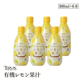 有機レモン 300ml 6本セット有機JAS認証 テルヴィス レモン果汁 100％ 無添加 有機 オーガニック ストレート