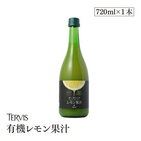 有機レモン 720ml 有機JAS認証 テルヴィス レモン果汁 100％ 無添加 有機 オーガニック ストレート