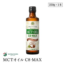 仙台勝山館 MCTオイル C8-MAX 250g 食用油脂 中鎖脂肪酸油