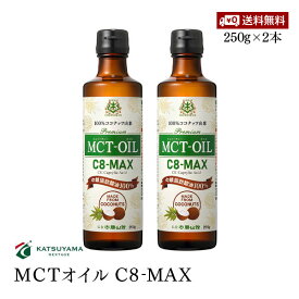 【送料無料】仙台勝山館 MCTオイル C8-MAX 250g 2本セット 食用油脂 中鎖脂肪酸油