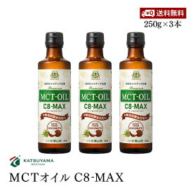 【送料無料】仙台勝山館 MCTオイル C8-MAX 250g 3本セット 食用油脂 中鎖脂肪酸油