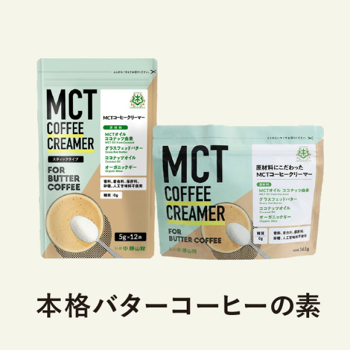 超ポイントアップ祭 勝山ネクステージ MCTコーヒークリーマー165g バターコーヒー スプーン1杯 糖質0g 添加物一切使用 パウダー  アルミパウチタイプ