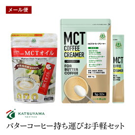 【メール便】バターコーヒー 持ち運びお手軽セット MCTオイルスティック＋MCTコーヒークリーマースティック 仙台勝山館 MCTオイル7g×10袋入り コーヒークリーマースティック 5g×12本入り【送料無料】