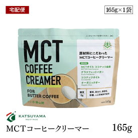 【宅配便】勝山ネクステージ MCTコーヒークリーマー165g バターコーヒー スプーン1杯 糖質0g 添加物一切使用 パウダー アルミパウチタイプ