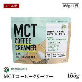 【メール便】勝山ネクステージ MCTコーヒークリーマー165g バターコーヒー スプーン1杯 糖質0g 添加物一切使用 パウダー アルミパウチタイプ