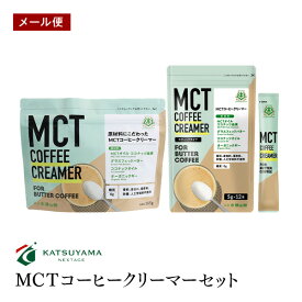 【メール便】勝山ネクステージ MCTコーヒークリーマー165g スティックタイプ 5g×12袋 セットバターコーヒー 糖質0g 添加物一切使用 パウダー アルミパウチタイプ