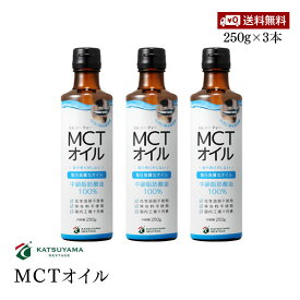 【送料無料】勝山ネクステージ MCTオイル 250g 3本セット 食用油脂 中鎖脂肪酸油