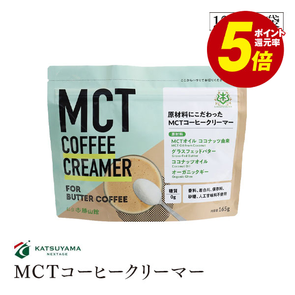 MCTオイルココナッツ由来のコーヒークリーマー 宅配便 勝山ネクステージ MCTコーヒークリーマー165g バターコーヒー 糖質0g スプーン1杯 毎日続々入荷 アルミパウチタイプ 2020モデル 添加物一切使用 パウダー