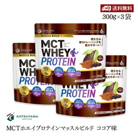 【送料無料】勝山ネクステージ MCTホエイプロテイン マッスルビルド ココア味 300g 3袋セット WHEY PROTEIN MUSCLE BUILD 中鎖脂肪酸 勝山ネクステージ ケトン体 ケトジェニ