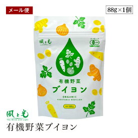 【メール便】風と光 有機野菜ブイヨン 88g オーガニック 無添加 顆粒 粉末コンソメ エキス 万能調味料 スープ 煮込み料理 有機JAS認証