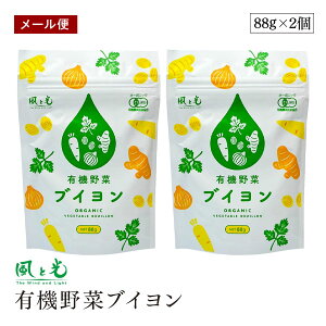 【メール便】風と光 有機野菜ブイヨン 88g 2個セット オーガニック 無添加 顆粒 粉末コンソメ エキス 万能調味料 スープ 煮込み料理 有機JAS認証