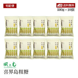 【宅配便】風と光 喜界島粗糖 500g 10個セット ざら目タイプ さとうきび糖 サトウキビ キビ糖 砂糖 奄美大島 黒糖 こく 旨味 コーヒー 紅茶 煮物 料理砂糖【送料無料】