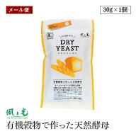 【メール便】風と光 有機 ドライイースト 有機穀物で作った天然酵母 30g (3g×10) オーガニック パン用酵…