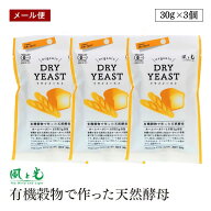 【メール便】風と光 有機 ドライイースト 有機穀物で作った天然酵母 30g (3g×10) 3個セット オーガニッ…
