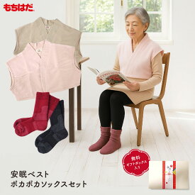 敬老の日 陽の国 安眠ベスト ポカポカソックス セット もちはだ ベスト 靴下 あったか靴下 極厚地 裏起毛 肩当て あったか ルームウェア 防寒着 防寒 日本製プレゼント 実用的 内祝い 秋 冬 日用品 お祝い 祖母 祖父 記念品 祝い 喜寿 古希