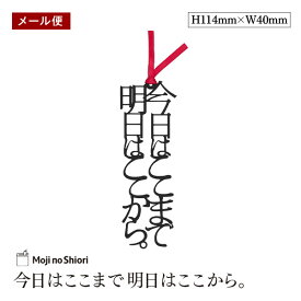 【メール便】文字のしおり 「今日はここまで明日はここから。」 栞 しっかりした作りでかわいい 面白い 本のしおり プレゼント用 ブックマーカー 読書 ギフト　贈り物