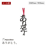 【メール便】文字のありがとうのしおり 「ありがとう。」 栞 しっかりした作りでかわいい 面白い 本のし…