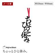 【メール便】文字のしおり 「ちょっとひと休み。」 栞 しっかりした作りでかわいい 面白い 本のしおり プ…