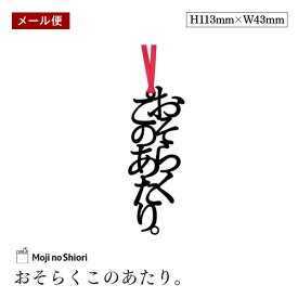【メール便】文字のしおり 「おそらくこのあたり。」 栞 しっかりした作りでかわいい 面白い 本のしおり プレゼント用 ブックマーカー 読書 ギフト　贈り物