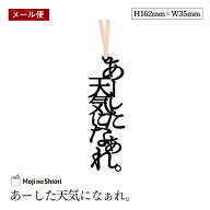 【メール便】文字のおまじないのしおり 「あーした天気になぁれ。」 栞 しっかりした作りでかわいい 面白…