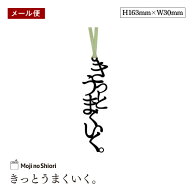 【メール便】文字のおまじないのしおり 「きっとうまくいく。」 栞 しっかりした作りでかわいい 面白い …