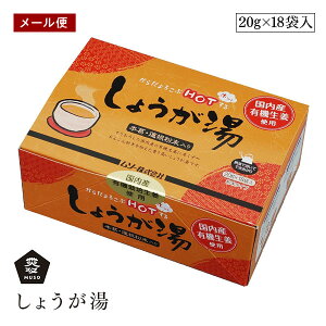 【メール便】ムソー しょうが湯 有機生姜使用 20g×18袋入 保存料 無添加 葛粉 蓮根粉末