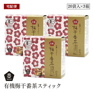 【宅配便】無双本舗 有機梅干番茶スティック 8g×20袋入 3箱セット 有機JAS オーガニック ムソー お湯 注ぐだけ 梅醤番茶 有機梅 正食【送料無料】