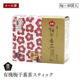 【メール便】無双本舗 有機梅干番茶スティック 8g×40袋入 有機JAS オーガニック ムソー お湯 注ぐだけ 梅醤番茶 有機梅 正食
