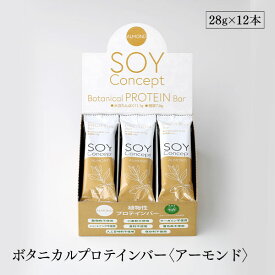 Soy Concept ソイコンセプト プロテインバー アーモンド 12本セット ボタニカル ヴィーガン ビーガン対応 栄養補給食 低糖質 大豆 長良園