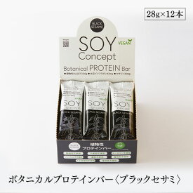 Soy Concept ソイコンセプト プロテインバー ブラックセサミ 12本セット ボタニカル ビーガン対応 ヴィーガン 栄養補給食 低糖質 大豆 長良園